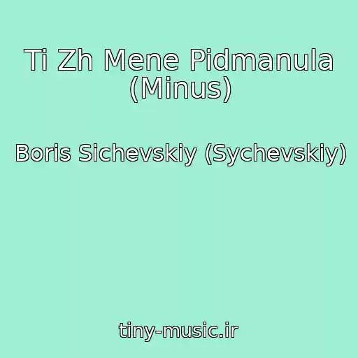 کاور آهنگ Ti Zh Mene Pidmanula (Minus) از Boris Sichevskiy (Sychevskiy)