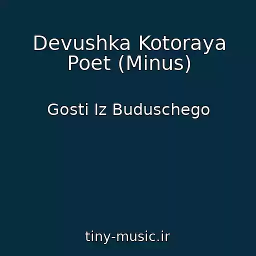 کاور آهنگ Devushka Kotoraya Poet (Minus) از Gosti Iz Buduschego