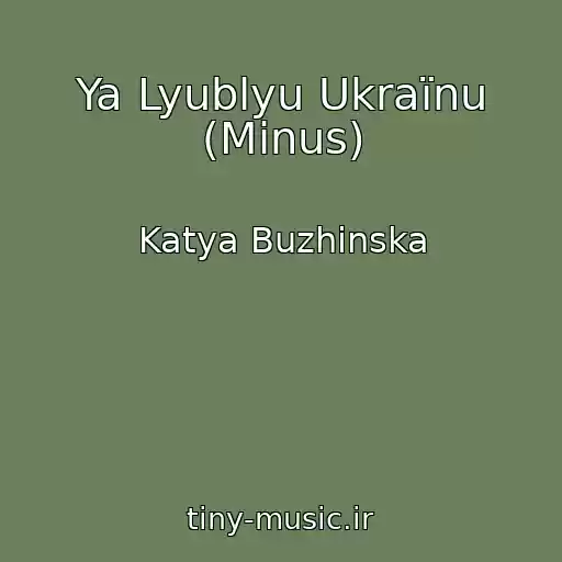 کاور آهنگ Ya Lyublyu Ukraїnu (Mіnus) از Katya Buzhinska