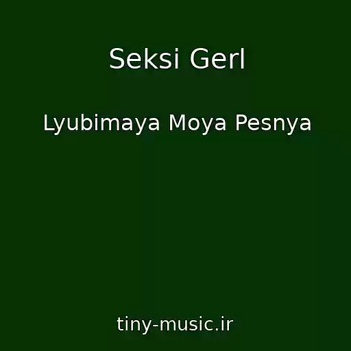 کاور آهنگ Seksi Gerl از Lyubimaya Moya Pesnya