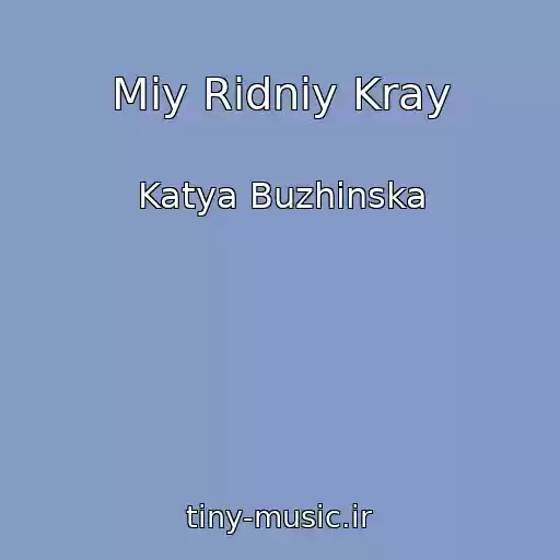 کاور آهنگ Mіy Rіdniy Kray از Katya Buzhinska