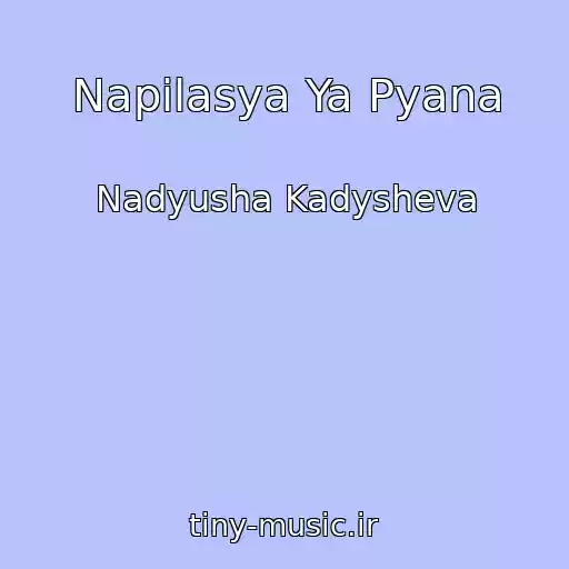 کاور آهنگ Napilasya Ya Pyana از Nadyusha Kadysheva