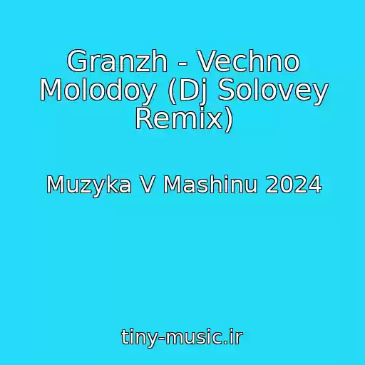 کاور آهنگ Granzh - Vechno Molodoy (Dj Solovey Remix) از Muzyka V Mashinu 2024