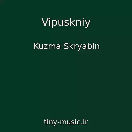 کاور آهنگ Vipuskniy از Kuzma Skryabіn