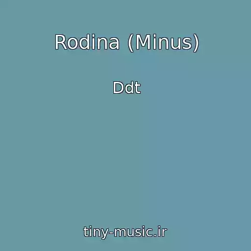 کاور آهنگ Rodina (Minus) از Ddt