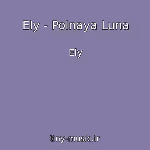 کاور آهنگ Ely - Polnaya Luna از Ely
