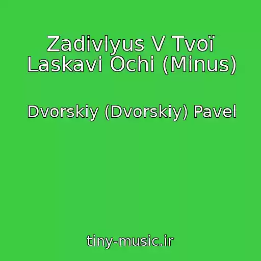 کاور آهنگ Zadivlyus V Tvoї Laskavі Ochі (Minus) از Dvorskiy (Dvorskiy) Pavel