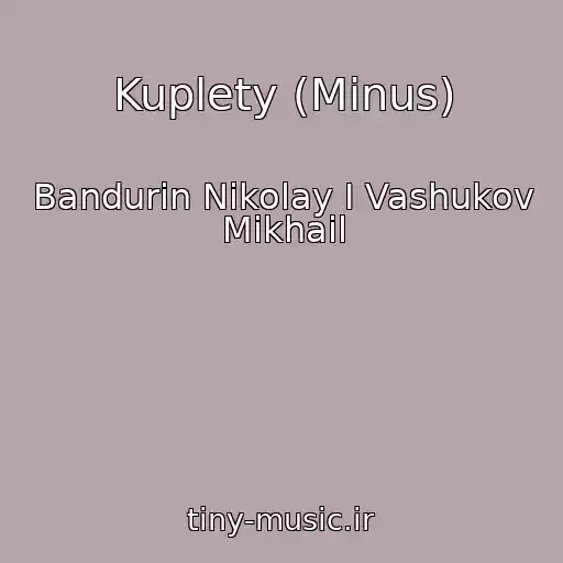 کاور آهنگ Kuplety (Minus) از Bandurin Nikolay I Vashukov Mikhail