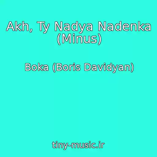 کاور آهنگ Akh, Ty Nadya Nadenka (Minus) از Boka (Boris Davidyan)