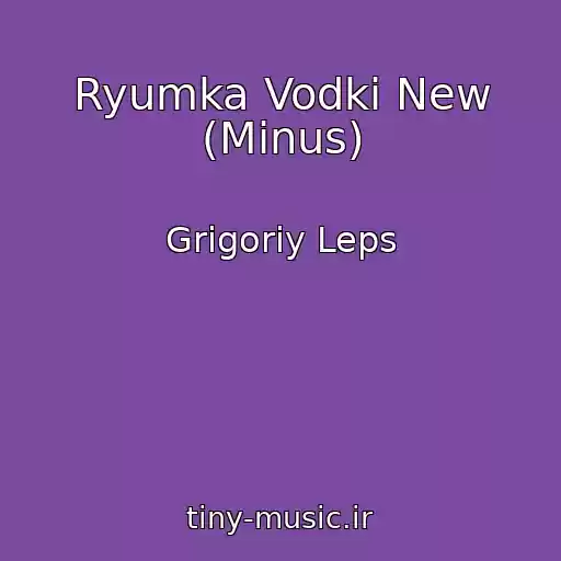 کاور آهنگ Ryumka Vodki New (Minus) از Grigoriy Leps