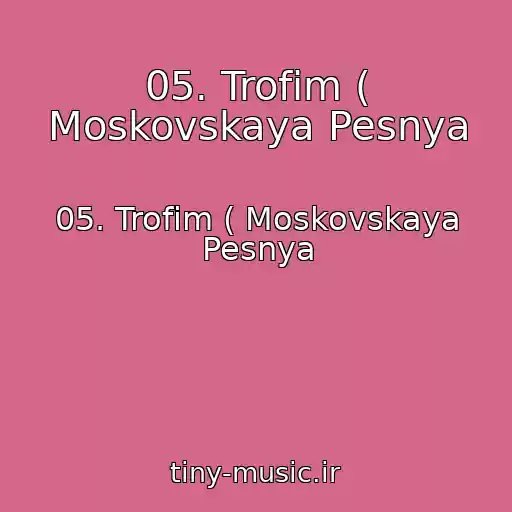 کاور آهنگ 05. Trofim ( Moskovskaya Pesnya از 05. Trofim ( Moskovskaya Pesnya