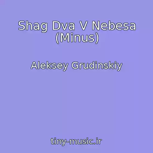 کاور آهنگ Shag Dva V Nebesa (Minus) از Aleksey Grudinskiy