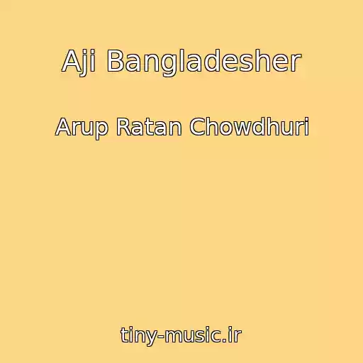 کاور آهنگ Aji Bangladesher از Arup Ratan Chowdhuri