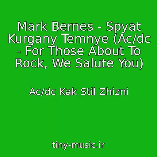 کاور آهنگ Mark Bernes - Spyat Kurgany Temnye (Ac/dc - For Those About To Rock, We Salute You) از Ac/dc Kak Stil Zhizni