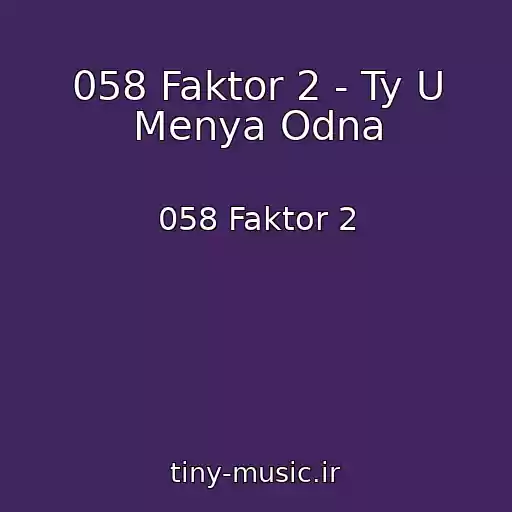 کاور آهنگ 058 Faktor 2 - Ty U Menya Odna از 058 Faktor 2