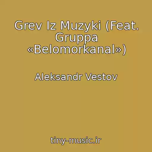 کاور آهنگ Grev Iz Muzyki (Feat. Gruppa «Belomorkanal») از Aleksandr Vestov