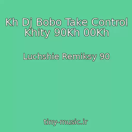 کاور آهنگ Kh Dj Bobo Take Control Khity 90Kh 00Kh از Luchshie Remiksy 90