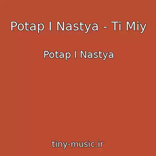 کاور آهنگ Potap I Nastya - Ti Mіy از Potap I Nastya