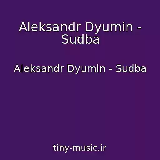 کاور آهنگ Aleksandr Dyumin - Sudba از Aleksandr Dyumin - Sudba