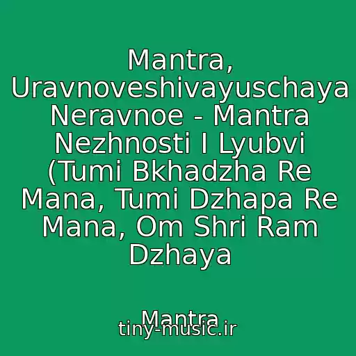 کاور آهنگ Mantra, Uravnoveshivayuschaya Neravnoe - Mantra Nezhnosti I Lyubvi (Tumi Bkhadzha Re Mana, Tumi Dzhapa Re Mana, Om Shri Ram Dzhaya از Mantra
