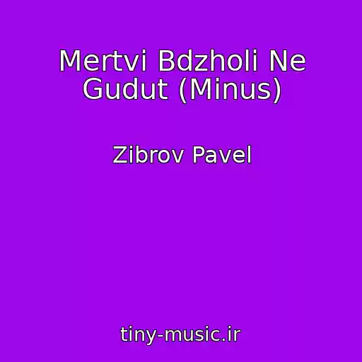 کاور آهنگ Mertvі Bdzholi Ne Gudut (Minus) از Zibrov Pavel