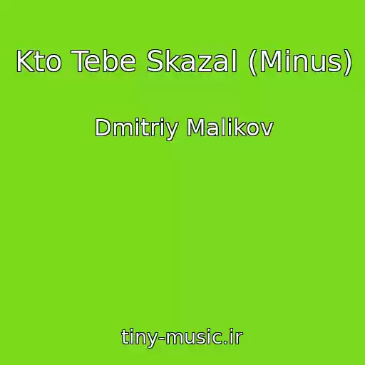 کاور آهنگ Kto Tebe Skazal (Minus) از Dmitriy Malikov