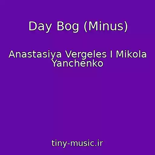 کاور آهنگ Day Bog (Minus) از Anastasiya Vergeles I Mikola Yanchenko