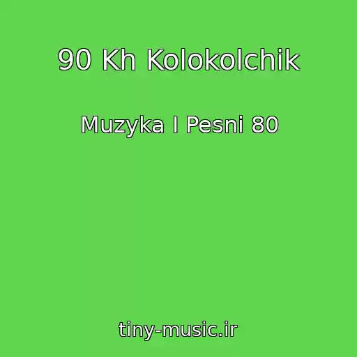 کاور آهنگ 90 Kh Kolokolchik از Muzyka I Pesni 80