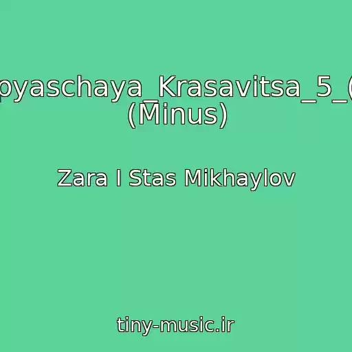 کاور آهنگ Spyaschaya_Krasavitsa_5_(-) (Minus) از Zara I Stas Mikhaylov
