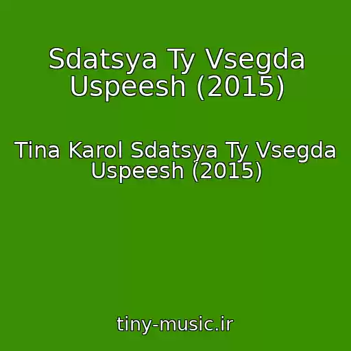 کاور آهنگ Sdatsya Ty Vsegda Uspeesh (2015) از Tina Karol Sdatsya Ty Vsegda Uspeesh (2015)