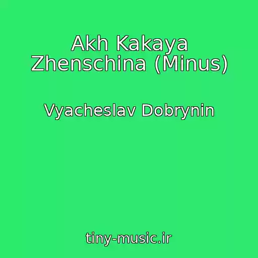 کاور آهنگ Akh Kakaya Zhenschina (Minus) از Vyacheslav Dobrynin