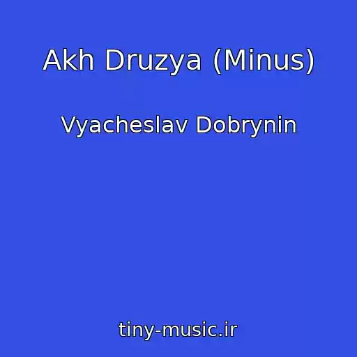 کاور آهنگ Akh Druzya (Minus) از Vyacheslav Dobrynin
