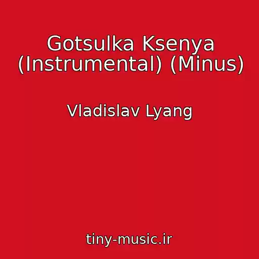 کاور آهنگ Gotsulka Ksenya (Instrumental) (Minus) از Vladislav Lyang