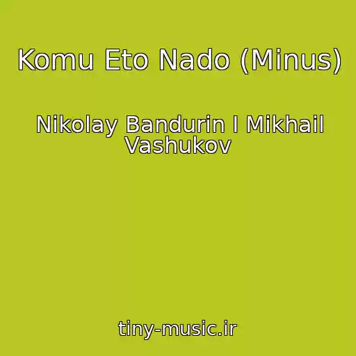 کاور آهنگ Komu Eto Nado (Minus) از Nikolay Bandurin I Mikhail Vashukov