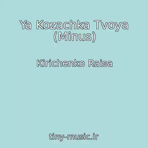 کاور آهنگ Ya Kozachka Tvoya (Minus) از Kirichenko Raisa