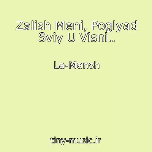 کاور آهنگ Zalish Menі, Poglyad Svіy U Vіsnі.. از La-Mansh