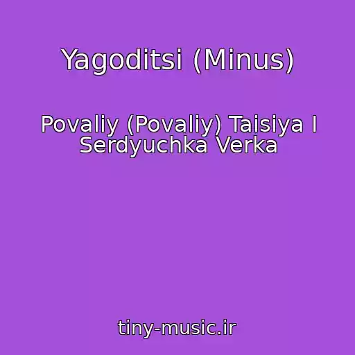کاور آهنگ Yagoditsі (Minus) از Povaliy (Povalіy) Taisiya I Serdyuchka Verka