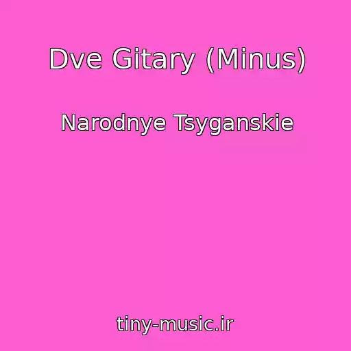 کاور آهنگ Dve Gitary (Minus) از Narodnye Tsyganskie