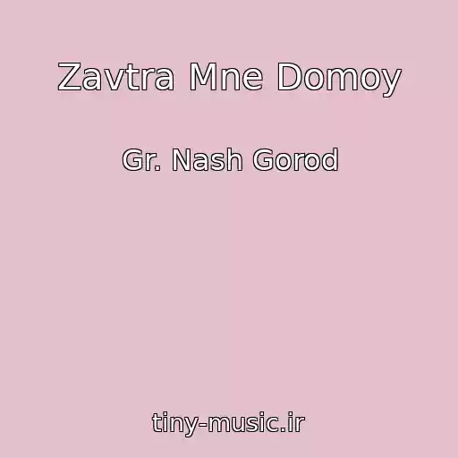 کاور آهنگ Zavtra Mne Domoy از Gr. Nash Gorod