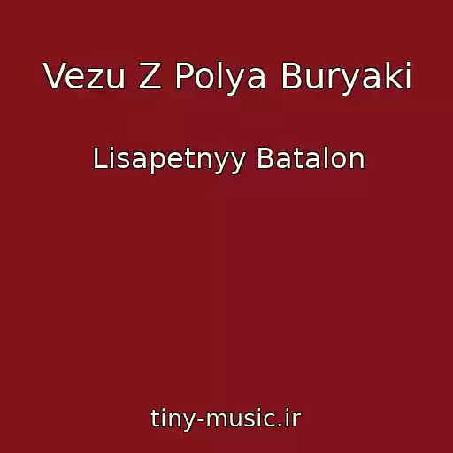 کاور آهنگ Vezu Z Polya Buryaki از Lisapetnyy Batalon