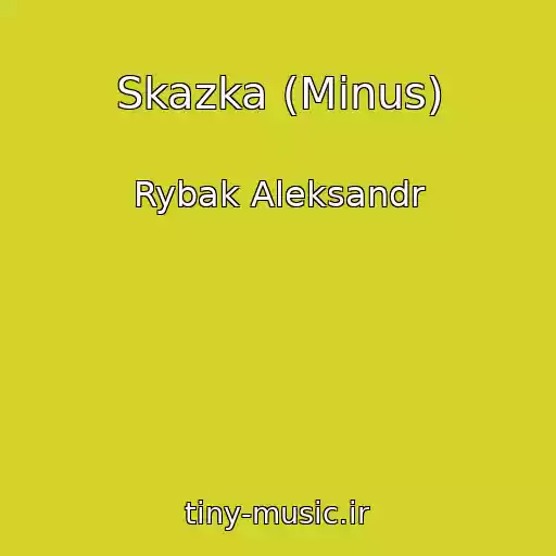 کاور آهنگ Skazka (Minus) از Rybak Aleksandr