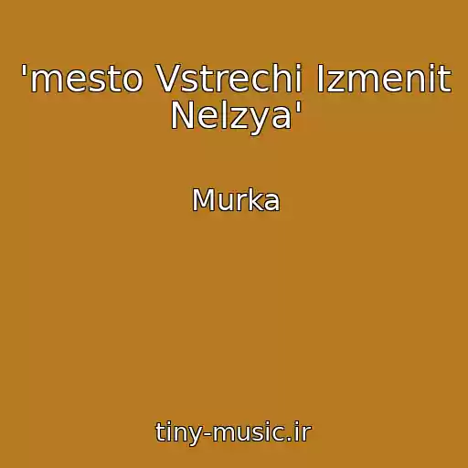 کاور آهنگ 'mesto Vstrechi Izmenit Nelzya' از Murka