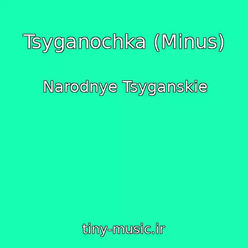 کاور آهنگ Tsyganochka (Minus) از Narodnye Tsyganskie