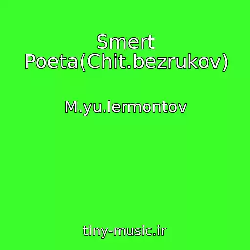 کاور آهنگ Smert Poeta(Chit.bezrukov) از M.yu.lermontov