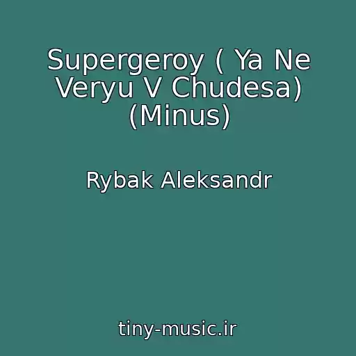 کاور آهنگ Supergeroy ( Ya Ne Veryu V Chudesa) (Minus) از Rybak Aleksandr