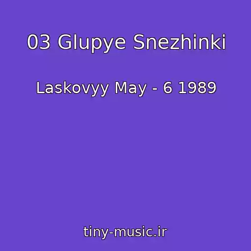 کاور آهنگ 03 Glupye Snezhinki از Laskovyy May - 6 1989