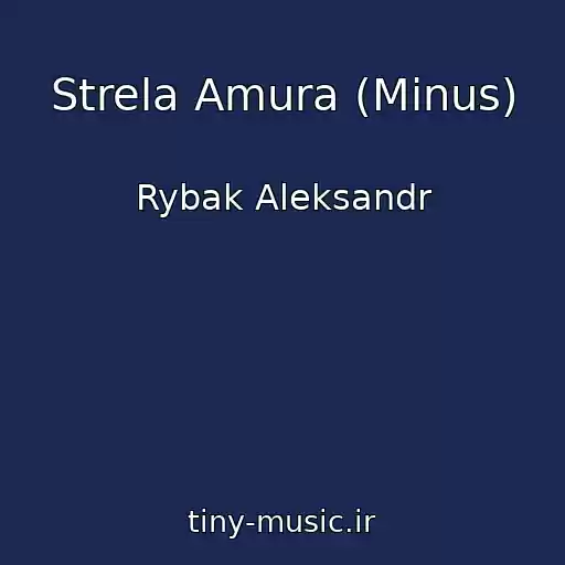 کاور آهنگ Strela Amura (Minus) از Rybak Aleksandr