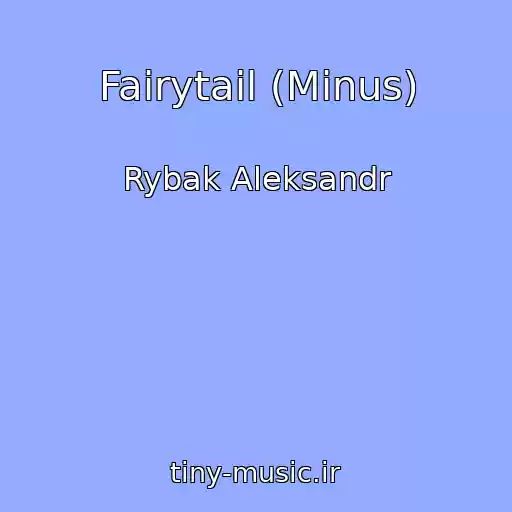 کاور آهنگ Fairytail (Minus) از Rybak Aleksandr