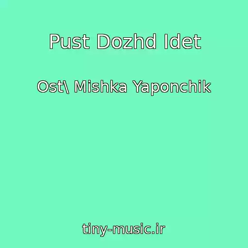 کاور آهنگ Pust Dozhd Idet از Ost\ Mishka Yaponchik