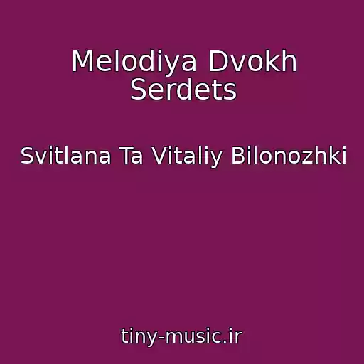 کاور آهنگ Melodіya Dvokh Serdets از Svіtlana Ta Vіtalіy Bіlonozhki